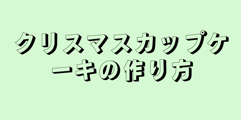 クリスマスカップケーキの作り方