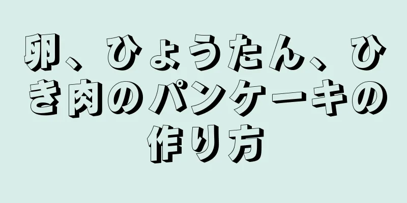 卵、ひょうたん、ひき肉のパンケーキの作り方