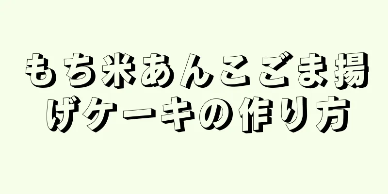 もち米あんこごま揚げケーキの作り方