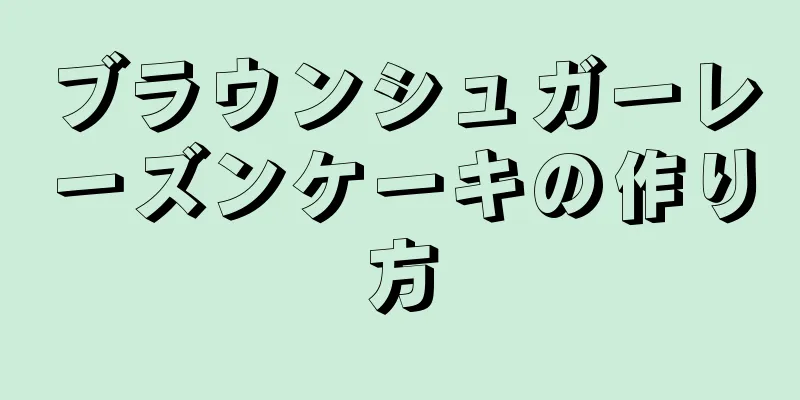 ブラウンシュガーレーズンケーキの作り方