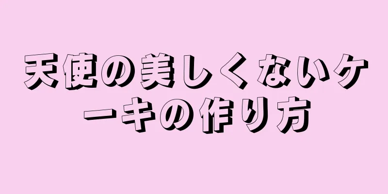 天使の美しくないケーキの作り方