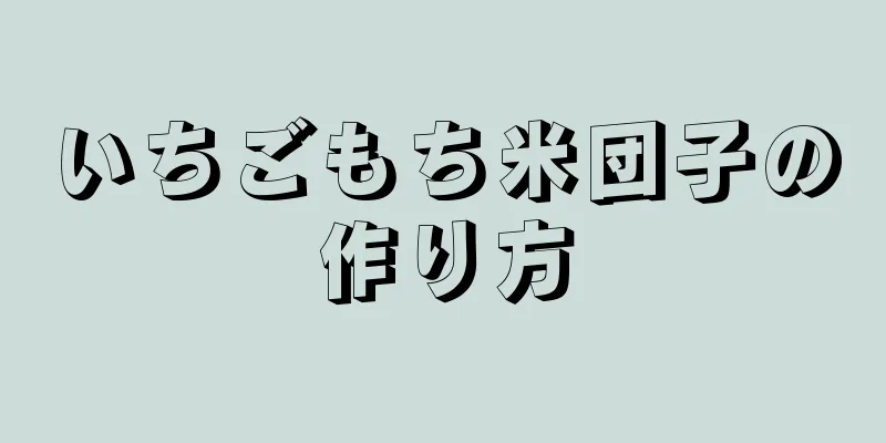 いちごもち米団子の作り方