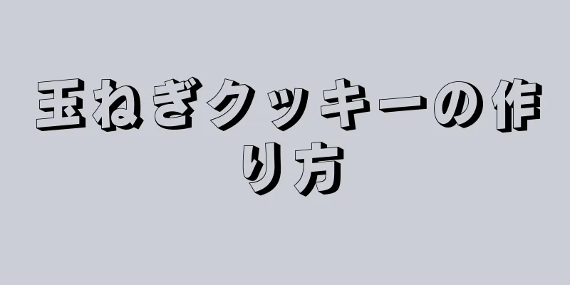 玉ねぎクッキーの作り方