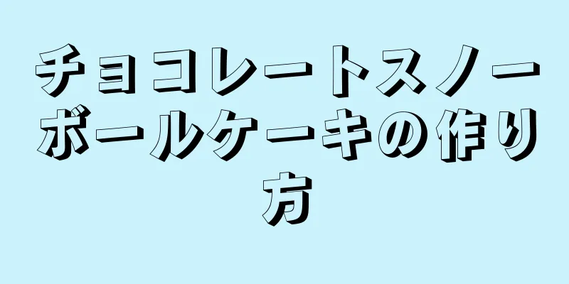 チョコレートスノーボールケーキの作り方