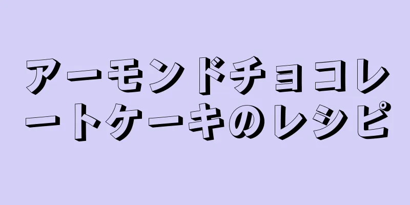 アーモンドチョコレートケーキのレシピ