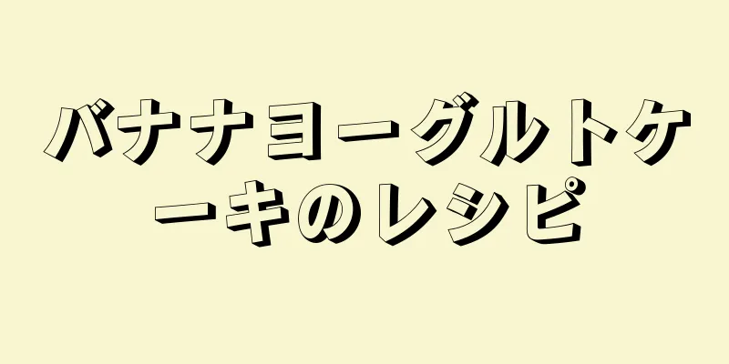 バナナヨーグルトケーキのレシピ