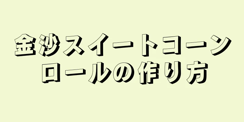 金沙スイートコーンロールの作り方