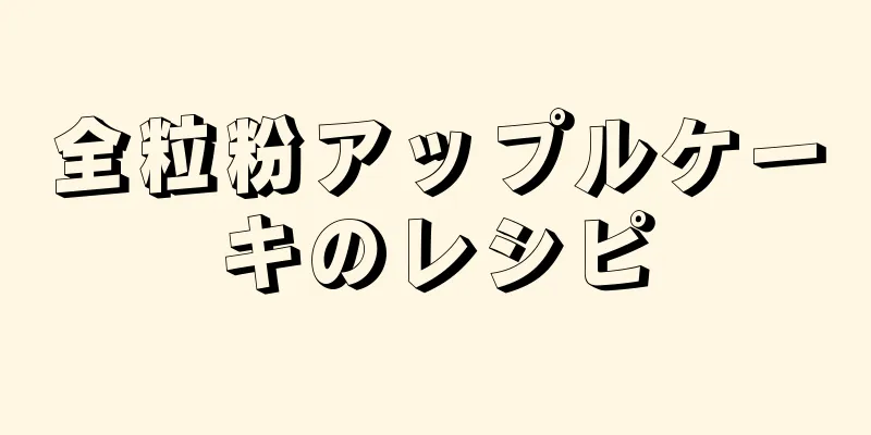 全粒粉アップルケーキのレシピ