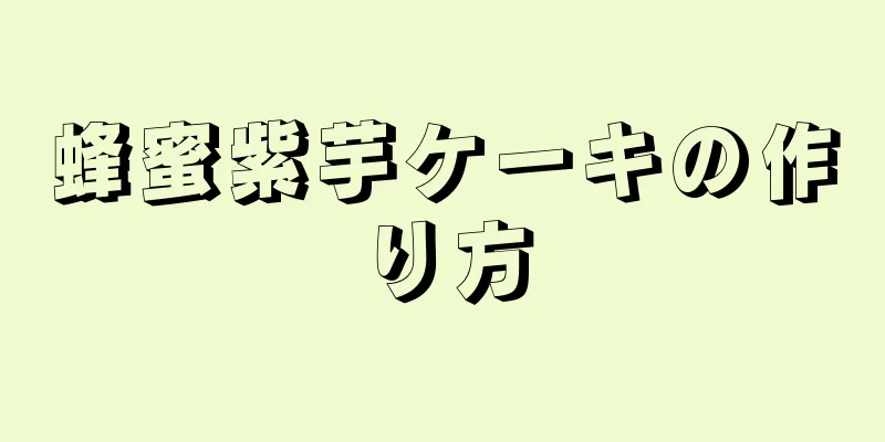 蜂蜜紫芋ケーキの作り方