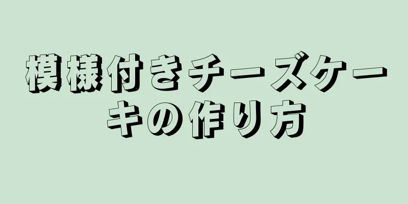 模様付きチーズケーキの作り方