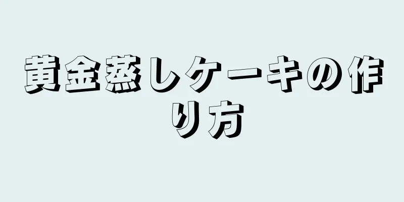 黄金蒸しケーキの作り方