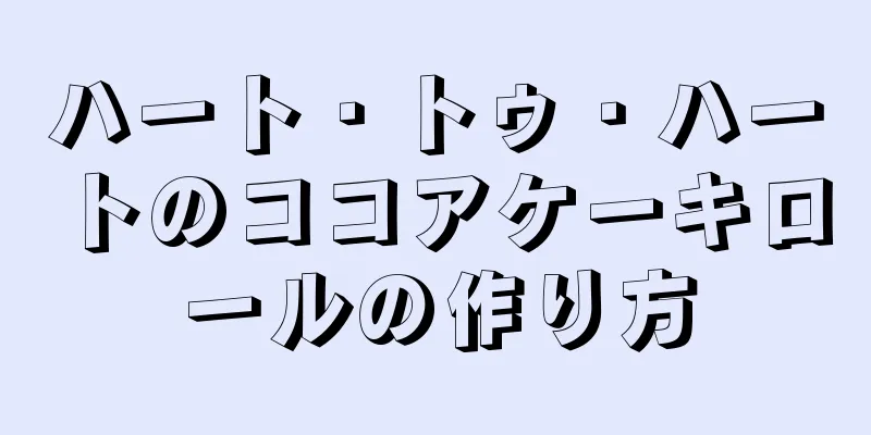 ハート・トゥ・ハートのココアケーキロールの作り方