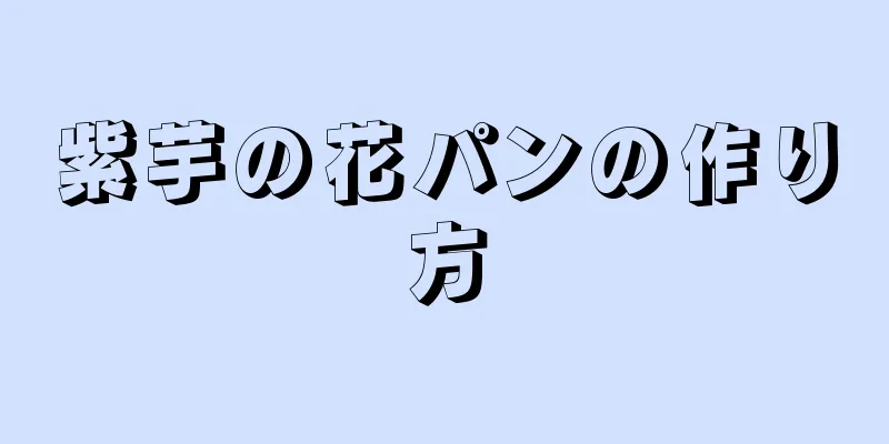 紫芋の花パンの作り方