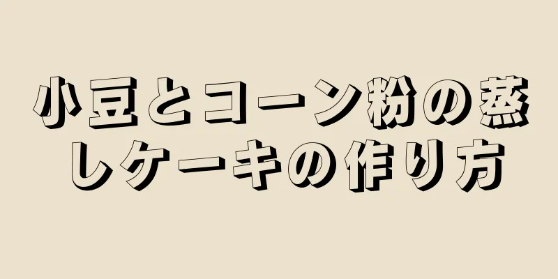 小豆とコーン粉の蒸しケーキの作り方