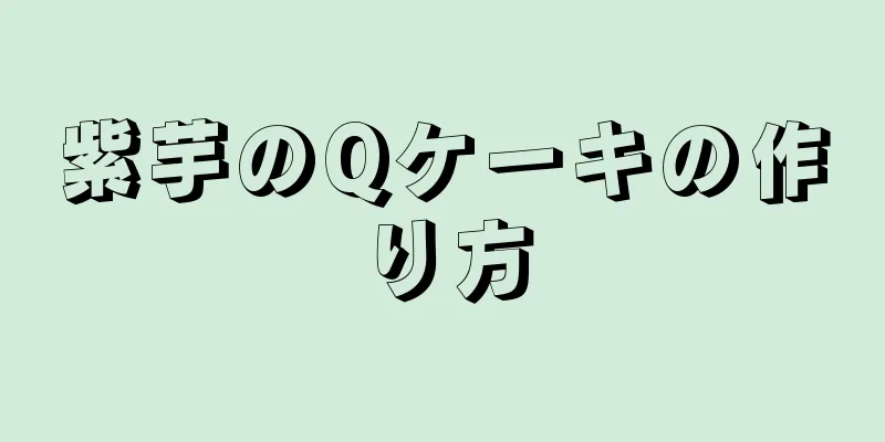 紫芋のQケーキの作り方