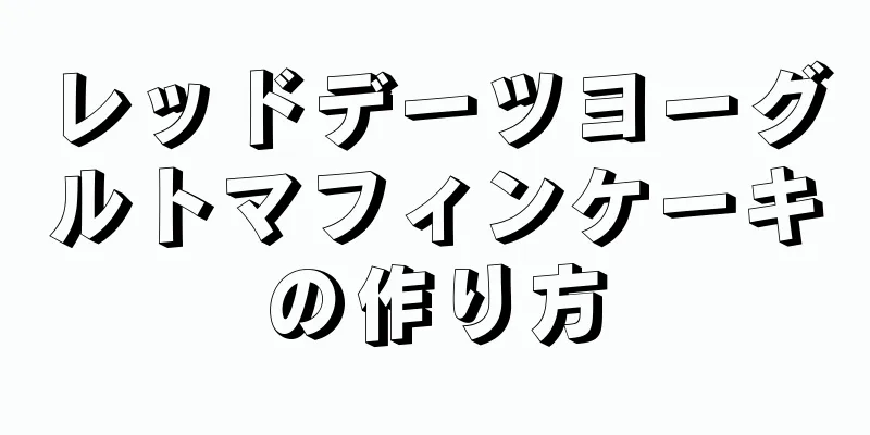 レッドデーツヨーグルトマフィンケーキの作り方