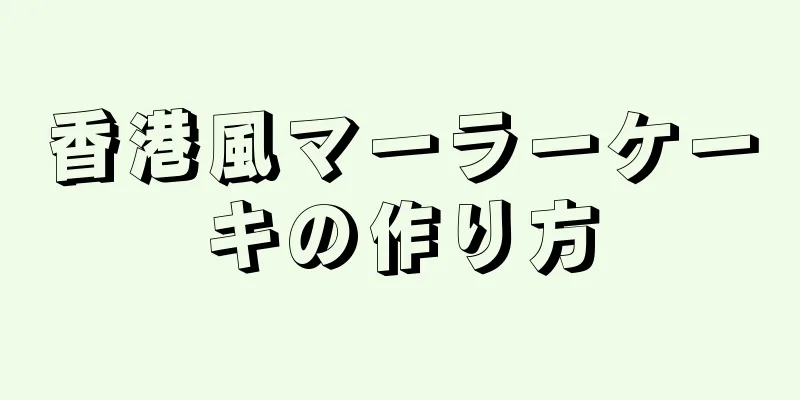 香港風マーラーケーキの作り方