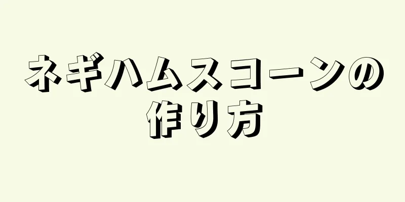 ネギハムスコーンの作り方