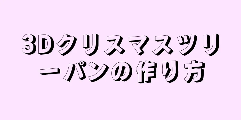 3Dクリスマスツリーパンの作り方