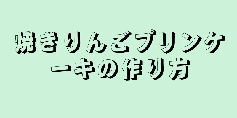 焼きりんごプリンケーキの作り方