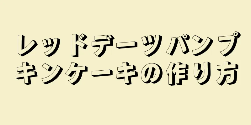 レッドデーツパンプキンケーキの作り方