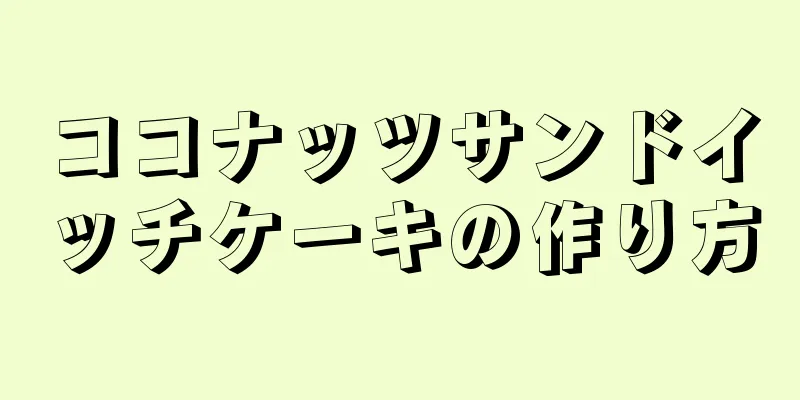 ココナッツサンドイッチケーキの作り方