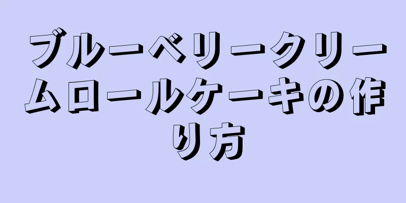 ブルーベリークリームロールケーキの作り方