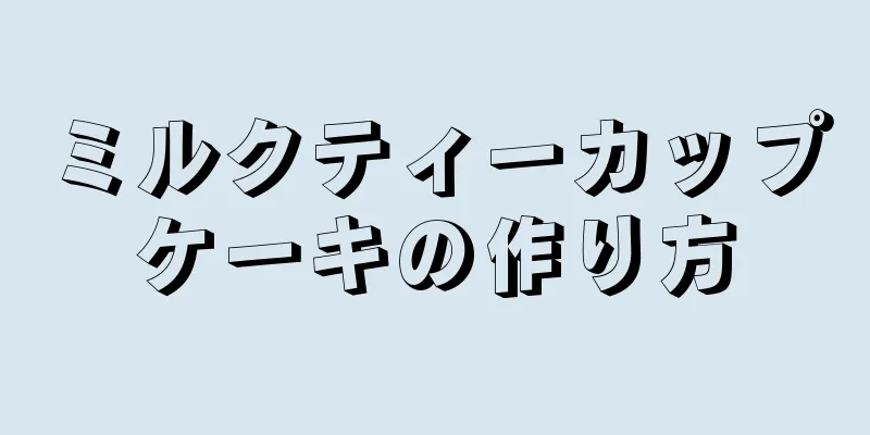 ミルクティーカップケーキの作り方