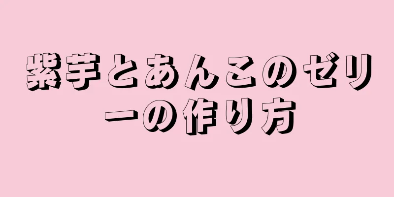 紫芋とあんこのゼリーの作り方