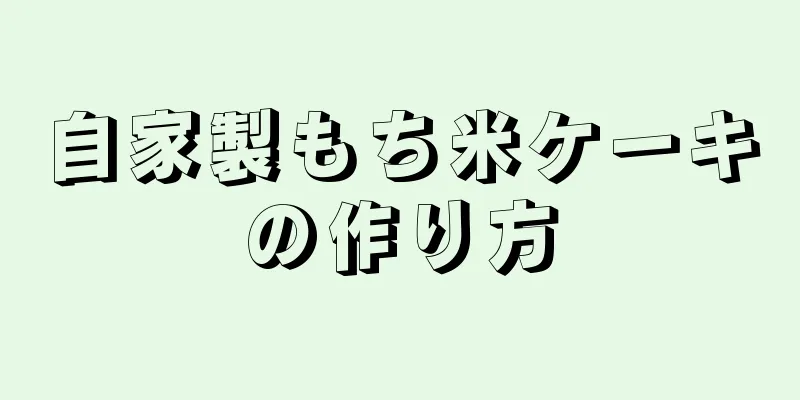 自家製もち米ケーキの作り方