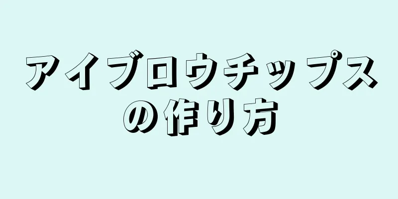 アイブロウチップスの作り方