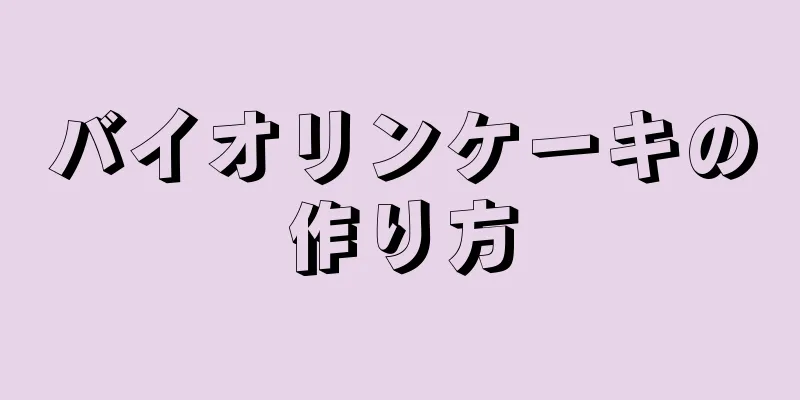 バイオリンケーキの作り方