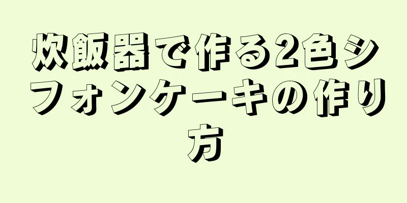 炊飯器で作る2色シフォンケーキの作り方