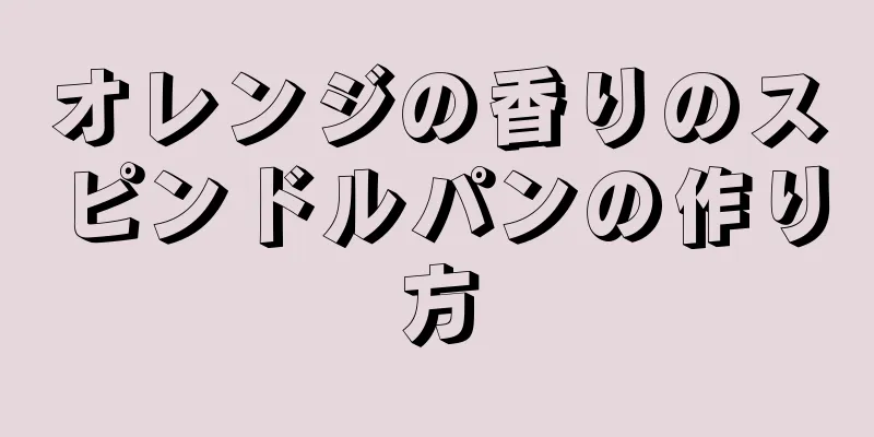 オレンジの香りのスピンドルパンの作り方