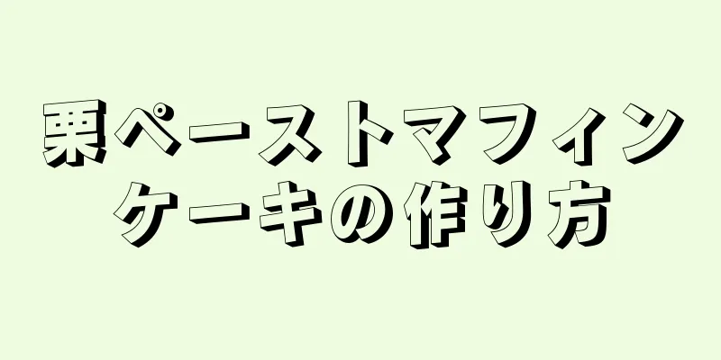 栗ペーストマフィンケーキの作り方