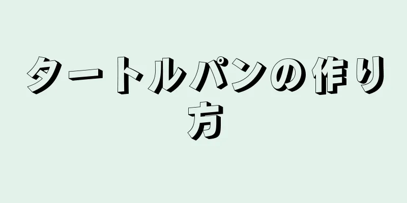 タートルパンの作り方