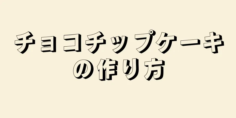 チョコチップケーキの作り方