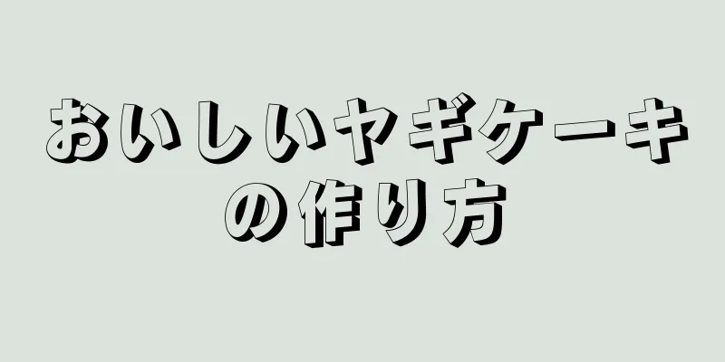 おいしいヤギケーキの作り方