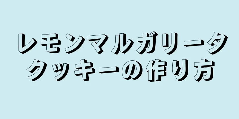 レモンマルガリータクッキーの作り方