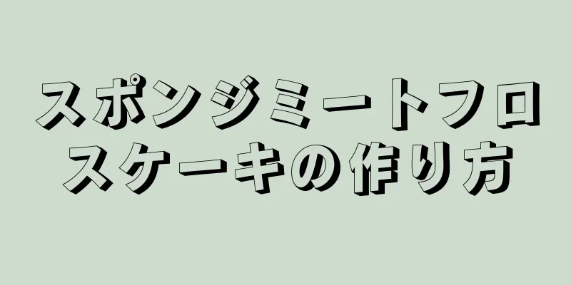 スポンジミートフロスケーキの作り方