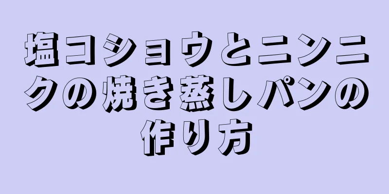 塩コショウとニンニクの焼き蒸しパンの作り方