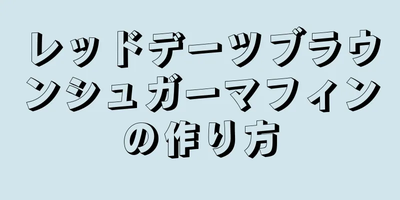 レッドデーツブラウンシュガーマフィンの作り方