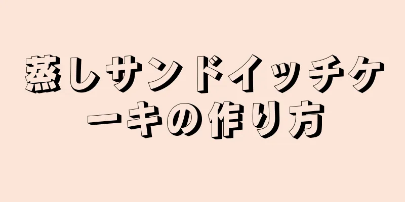 蒸しサンドイッチケーキの作り方