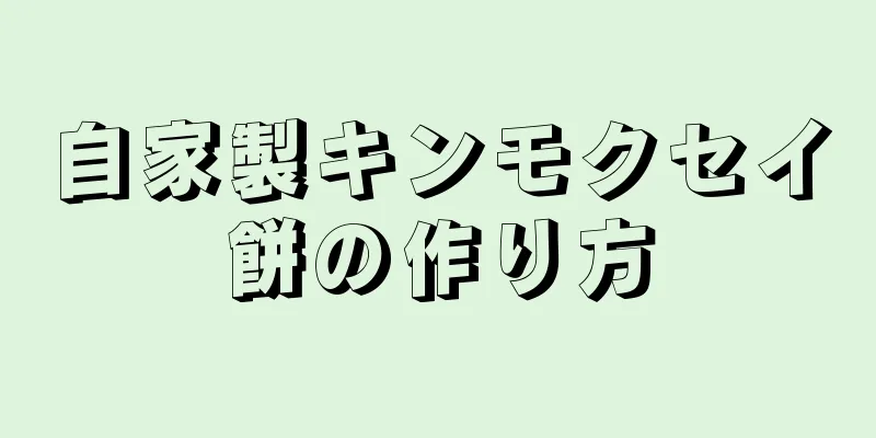 自家製キンモクセイ餅の作り方