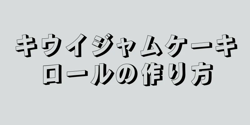 キウイジャムケーキロールの作り方