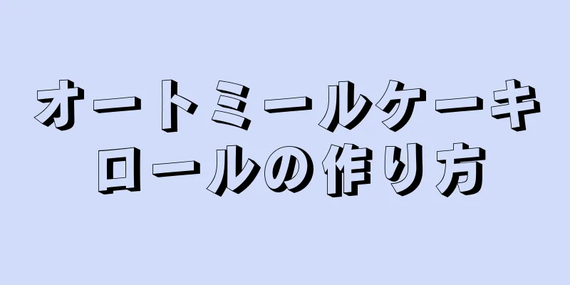 オートミールケーキロールの作り方