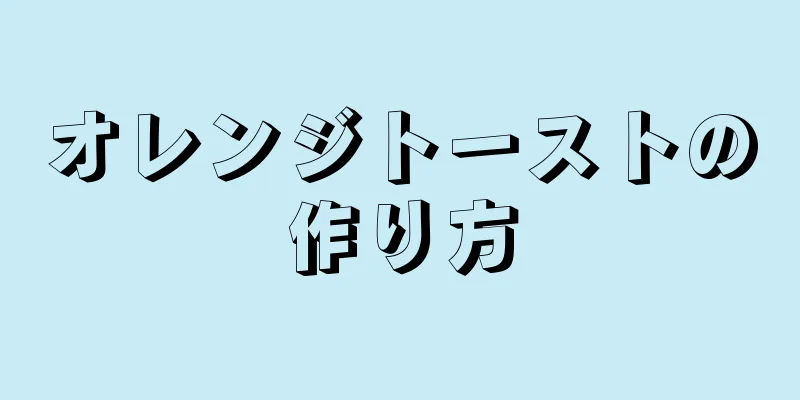 オレンジトーストの作り方