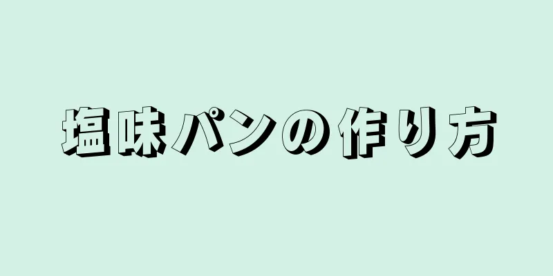 塩味パンの作り方