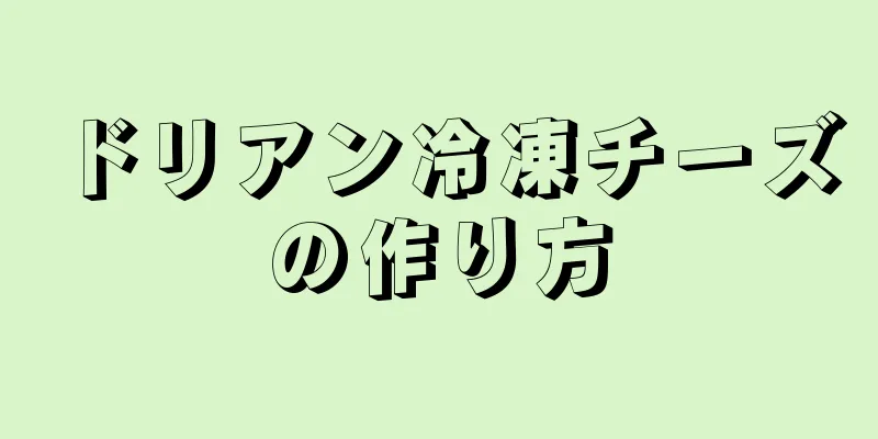 ドリアン冷凍チーズの作り方