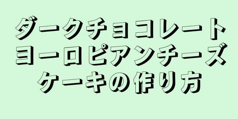 ダークチョコレートヨーロピアンチーズケーキの作り方